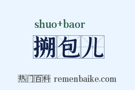 搠包儿是什么意思的图片